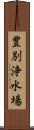 豊別浄水場 Scroll
