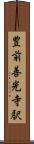 豊前善光寺駅 Scroll