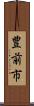 豊前市 Scroll