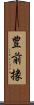 豊前掾 Scroll