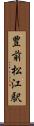 豊前松江駅 Scroll