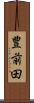 豊前田 Scroll