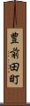 豊前田町 Scroll