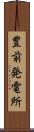 豊前発電所 Scroll