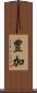 豊加 Scroll