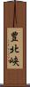 豊北峡 Scroll