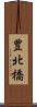 豊北橋 Scroll