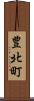 豊北町 Scroll