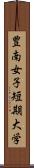 豊南女子短期大学 Scroll