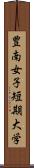 豊南女子短期大学 Scroll