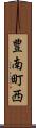 豊南町西 Scroll