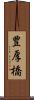 豊厚橋 Scroll