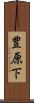豊原下 Scroll