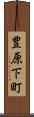 豊原下町 Scroll