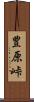 豊原峠 Scroll