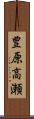 豊原高瀬 Scroll