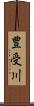 豊受川 Scroll