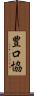 豊口協 Scroll