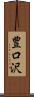 豊口沢 Scroll