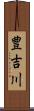 豊吉川 Scroll
