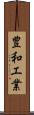 豊和工業 Scroll