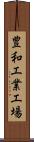 豊和工業工場 Scroll
