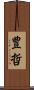 豊哲 Scroll