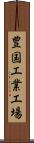 豊国工業工場 Scroll