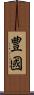 豊國 Scroll