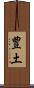 豊土 Scroll