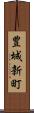 豊城新町 Scroll