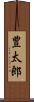 豊太郎 Scroll