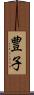 豊子 Scroll
