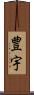 豊宇 Scroll