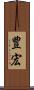 豊宏 Scroll