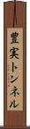 豊実トンネル Scroll