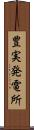 豊実発電所 Scroll