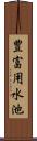 豊富用水池 Scroll