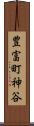 豊富町神谷 Scroll