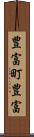 豊富町豊富 Scroll