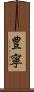 豊寧 Scroll