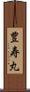 豊寿丸 Scroll