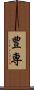 豊専 Scroll