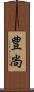 豊尚 Scroll