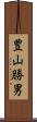 豊山勝男 Scroll