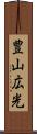 豊山広光 Scroll