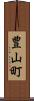 豊山町 Scroll