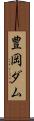 豊岡ダム Scroll