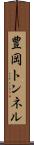 豊岡トンネル Scroll