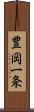 豊岡一条 Scroll